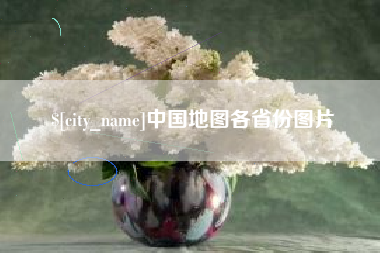 孝义中国地图各省份图片