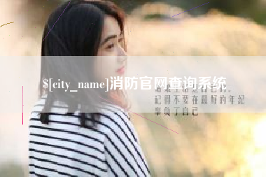孝义消防官网查询系统