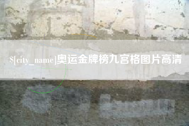 孝义奥运金牌榜九宫格图片高清