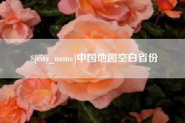 孝义中国地图空白省份