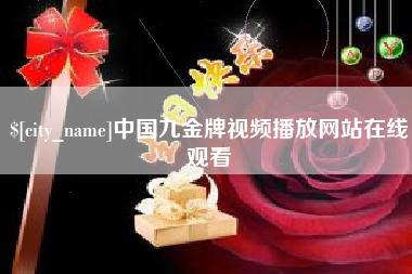孝义中国九金牌视频播放网站在线观看
