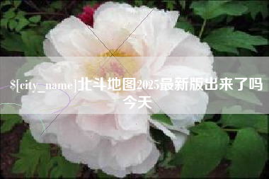 孝义北斗地图2025最新版出来了吗今天
