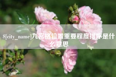 孝义九宫格位置重要程度排序是什么意思