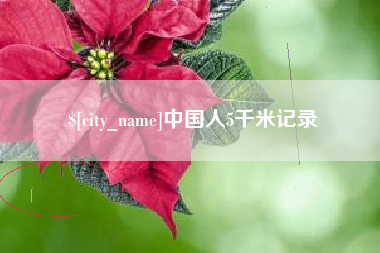 孝义中国人5千米记录