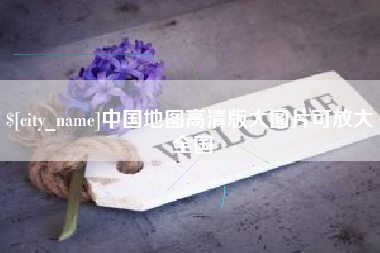 孝义中国地图高清版大图片可放大 全国