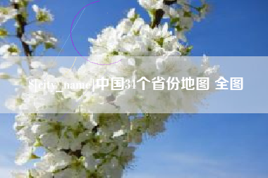 孝义中国34个省份地图 全图