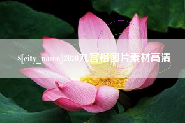 孝义2020九宫格图片素材高清