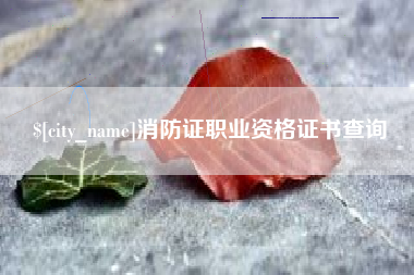 孝义消防证职业资格证书查询
