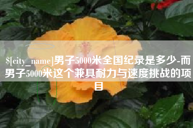 孝义男子5000米全国纪录是多少-而男子5000米这个兼具耐力与速度挑战的项目