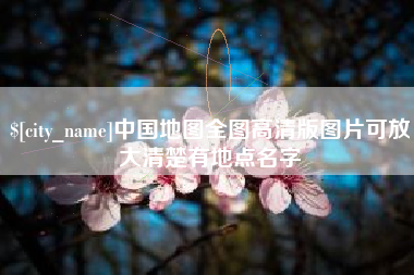 孝义中国地图全图高清版图片可放大清楚有地点名字