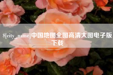 孝义中国地图全图高清大图电子版下载