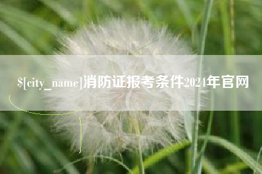 孝义消防证报考条件2024年官网