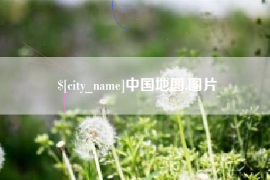 孝义中国地图,图片