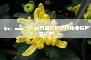 孝义34个省市简称记忆口诀秦陕西晋山西
