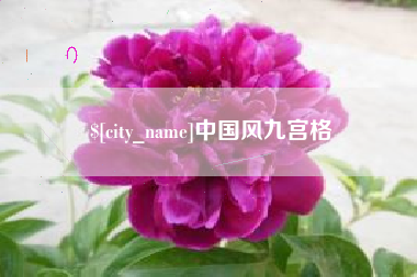 孝义中国风九宫格