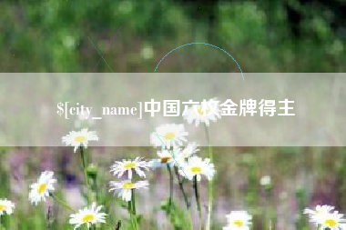 孝义中国六枚金牌得主