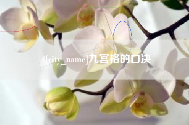 孝义九宫格的口决