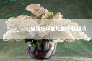 孝义最新版中国地图下载超清