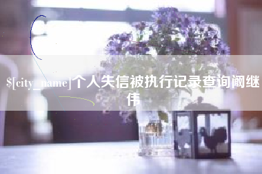 孝义个人失信被执行记录查询阚继伟