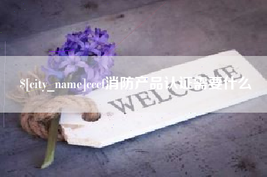 孝义cccf消防产品认证需要什么