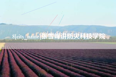 孝义张雪峰讲防灾科技学院