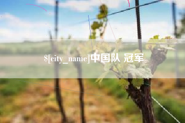 孝义中国队 冠军
