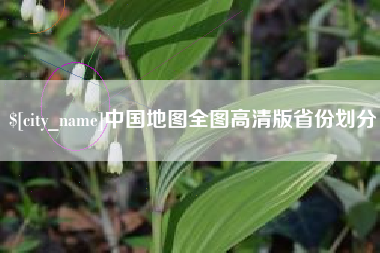 孝义中国地图全图高清版省份划分