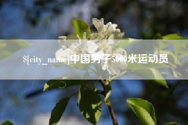 孝义中国男子5000米运动员