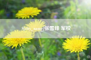 孝义张雪峰 军校