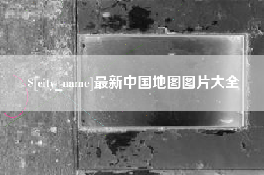 孝义最新中国地图图片大全