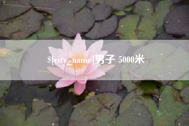孝义男子 5000米