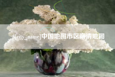 孝义中国地图市区高清地图