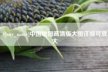孝义中国地图高清版大图详细可放大