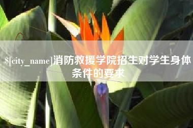 孝义消防救援学院招生对学生身体条件的要求
