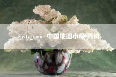 孝义中国地图市级 高清