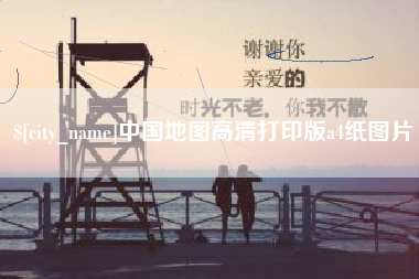 孝义中国地图高清打印版a4纸图片