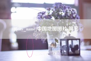 孝义中国地图图片 简笔