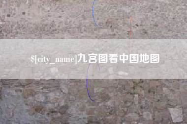 孝义九宫图看中国地图
