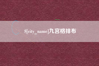孝义九宫格排布