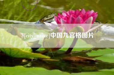 孝义中国九宫格图片