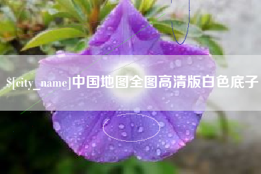 孝义中国地图全图高清版白色底子