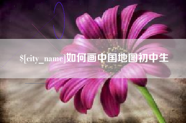 孝义如何画中国地图初中生