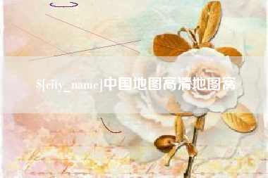 孝义中国地图高清地图窝