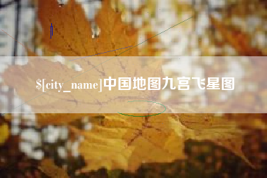 孝义中国地图九宫飞星图