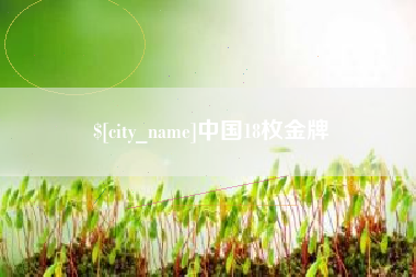 孝义中国18枚金牌