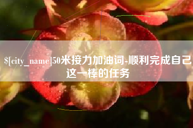 孝义50米接力加油词-顺利完成自己这一棒的任务