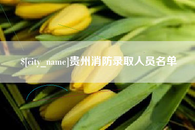 孝义贵州消防录取人员名单