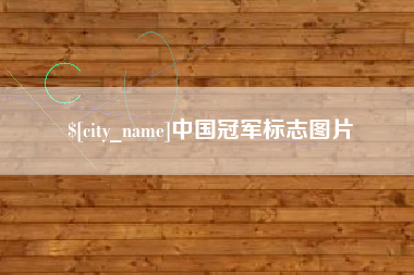 孝义中国冠军标志图片
