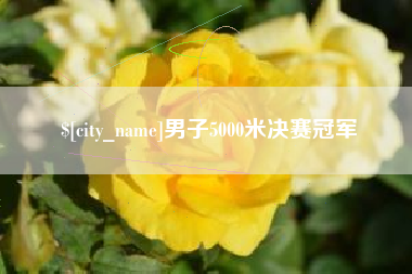 孝义男子5000米决赛冠军