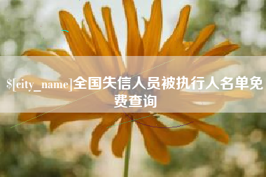 孝义全国失信人员被执行人名单免费查询